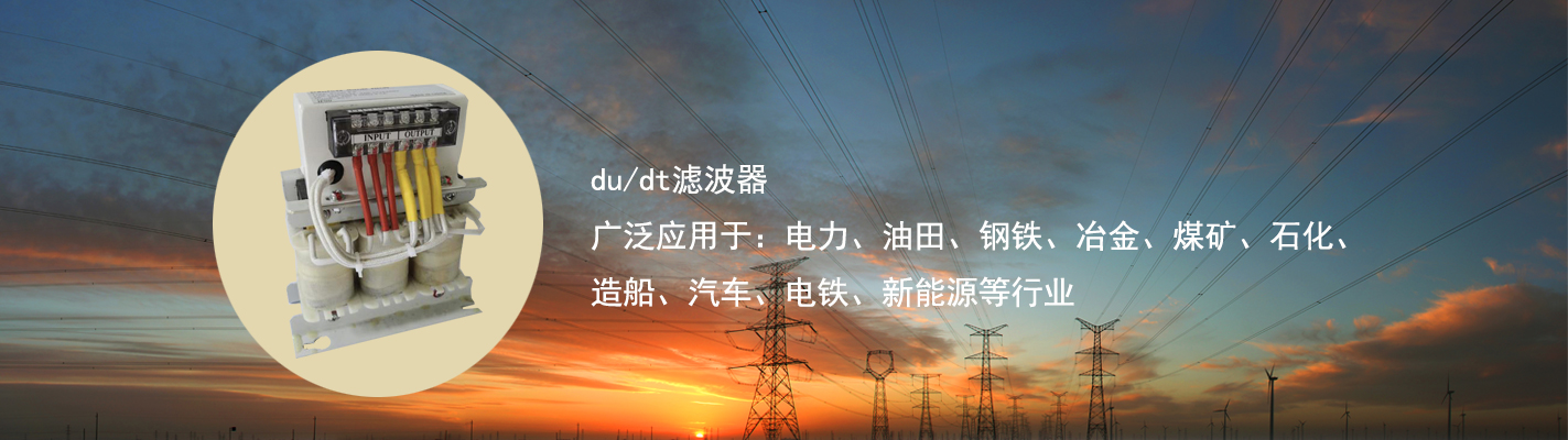 du/dt濾波器廣泛應(yīng)用于：電力、油田、鋼鐵、冶金、煤礦、石化、造船、汽車(chē)、電鐵、新能源等行業(yè)